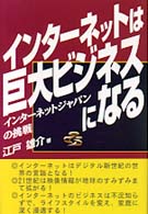 インターネットは巨大ビジネスになる - インターネットジャパンの挑戦