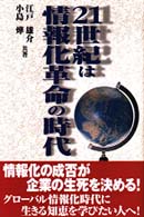 ２１世紀は情報化革命の時代 - 情報化の成否が企業の運命を握る