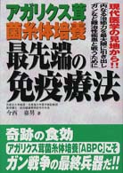 アガリクス茸菌糸体培養最先端の免疫療法 - 現代医学の見地から！！