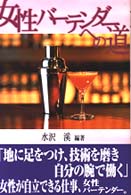 女性バーテンダーへの道