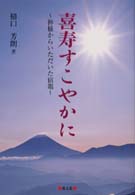 喜寿すこやかに - 神様からいただいた宿題
