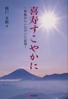 喜寿すこやかに - 神様からいただいた宿題