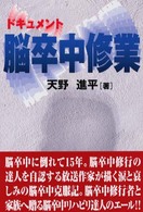脳卒中修業 - リハビリ戦争