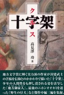 十字架（クルス）