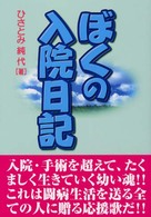 ぼくの入院日記