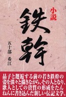 小説鉄幹
