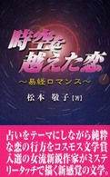 時空を越えた恋 - 易経ロマンス