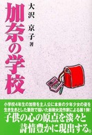 加奈の学校