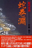 蛇巻淵 - 時代小説