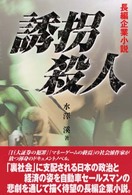 誘拐殺人 - 長編企業小説