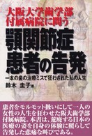 顎関節症患者の告発 - 大阪大学歯学部付属病院に問う