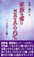 家族の愛にささえられて - 二つのガンと闘う