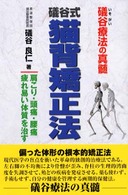 礒谷療法の真髄　礒谷式猫背矯正法―肩こり・頭痛・腰痛・疲れ易い体質を治す