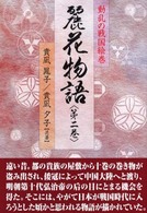 麗花物語 〈第２巻〉 - 動乱の戦国絵巻