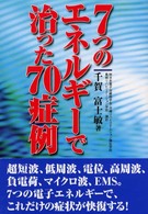 ７つのエネルギーで治った７０症例