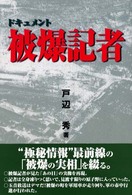 被爆記者 - ドキュメント
