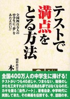 テストで満点をとる方法―全国四百万人の中学生に“夢”をあたえたい！！