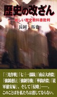 歴史の改ざん - 新しい歴史教科書批判