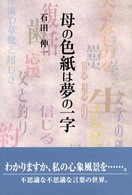 母の色紙は夢の一字（ひともじ）