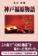 神戸福原物語