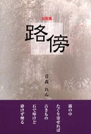 短歌集　路傍