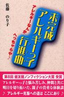 未完成アレルギーっ子行進曲（マーチ） - アレルギーなんかへっちゃらや！