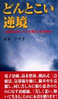 どんとこい逆境 - 逆境に逆らってこそ真の人生を知る