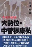 大勲位・中曽根康弘 - 平成の妖怪