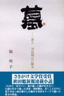 墓 - 書人刈屋翔山の顛末