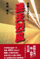 迷走烈風 - 長編ミステリー