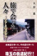 旅で会った人々 - わたしの街道紀行