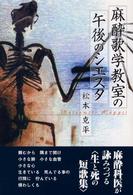 麻酔歌学教室の午後のシエスタ