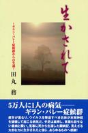生かされて - ギラン・バレー症候群からの生還