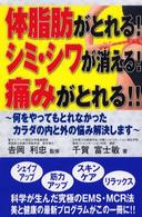 体脂肪がとれる！シミ・シワが消える！痛みがとれる！！ - 何をやってもとれなかったカラダの内と外の悩み解決し