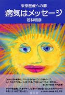 病気はメッセージ―未来医療への扉