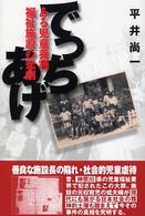 でっちあげ - ある児童養護福祉施設の悲劇