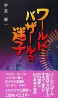 ワールドバザールの迷子