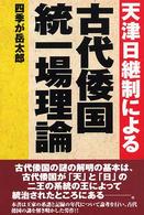 天津日継制による古代倭国統一場理論 / 四季が岳 太郎【著