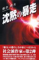 沈黙の暴走