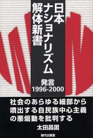 日本ナショナリズム解体新書 - 発言１９９６－２０００