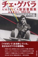 チェ・ゲバラＡｍｅｒｉｃａ放浪書簡集 - ふるさとへ１９５３－５６