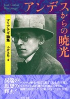 アンデスからの暁光―マリアテギ論集