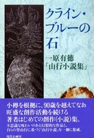 クライン・ブルーの石―一原有徳「山行小説集」