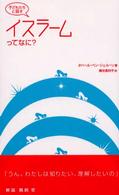 子どもたちと話すイスラームってなに？