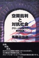 空間批判と対抗社会―グローバル時代の歴史認識