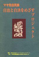マヤ先住民族自治と自決をめざすプロジェクト