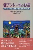 老アントニオのお話 - サパティスタと叛乱する先住民族の伝承