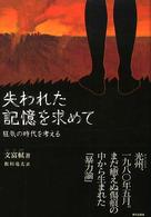 失われた記憶を求めて - 狂気の時代を考える