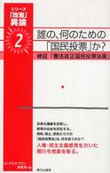 シリーズ「改憲」異論<br> 誰の、何のための「国民投票」か？ - 検証「憲法改正国民投票法案」