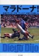 マラドーナ！ - 永遠のサッカー少年“ディエゴ”が話すのを聞いた